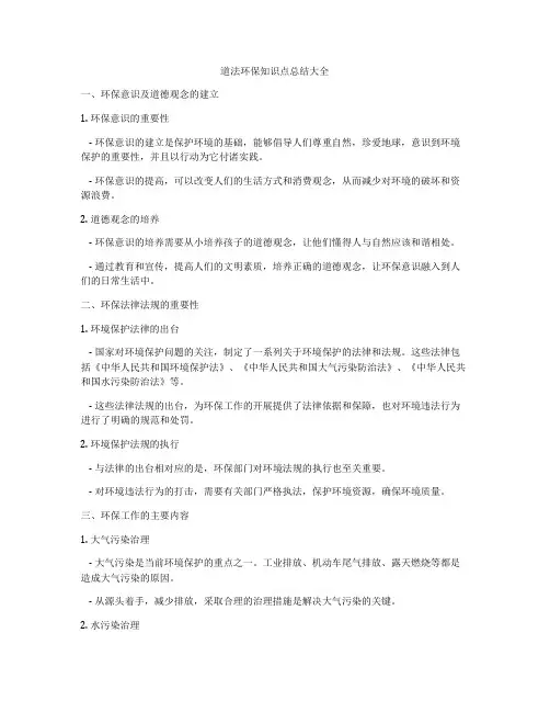 道法环保知识点总结大全