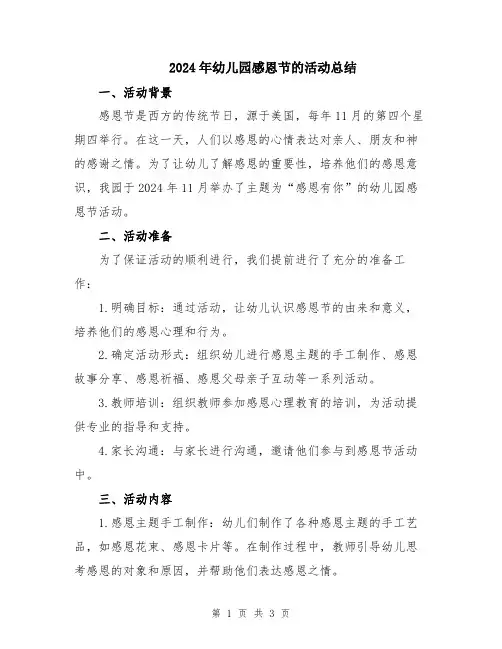 2024年幼儿园感恩节的活动总结