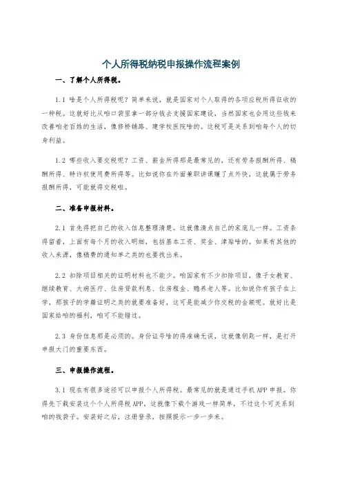 个人所得税纳税申报操作流程案例