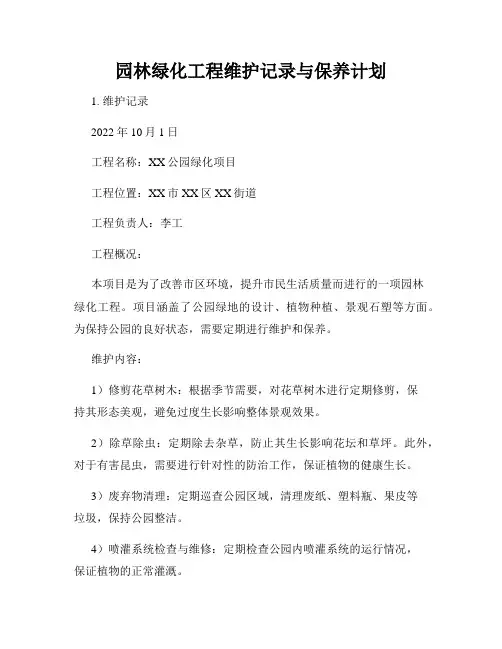 园林绿化工程维护记录与保养计划