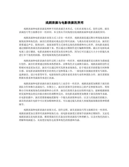 戏剧表演与电影表演的异同