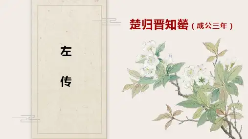 楚归晋知罃