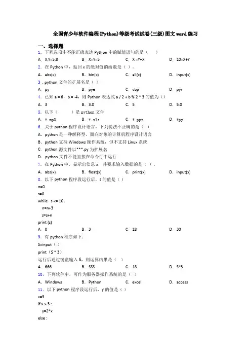 全国青少年软件编程(Python)等级考试试卷(三级)图文word练习