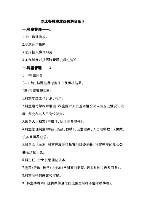 三级医院临床各科室准备资料目录