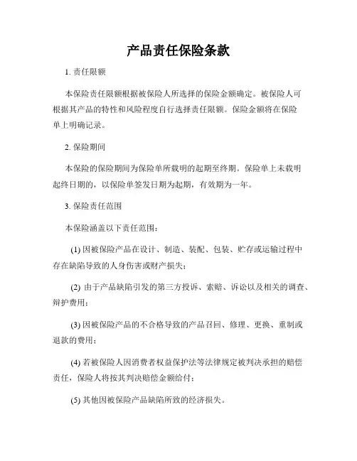 产品责任保险条款