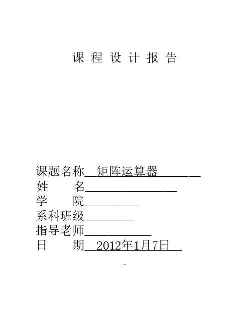 数据结构程序设计-矩阵的运算