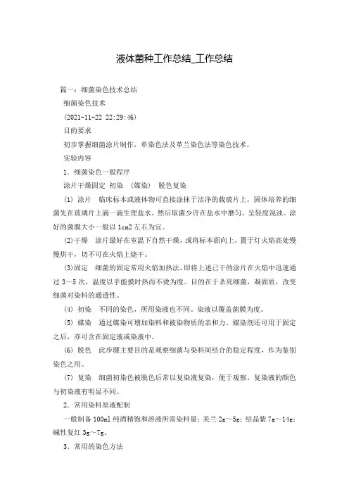 液体菌种工作总结_工作总结