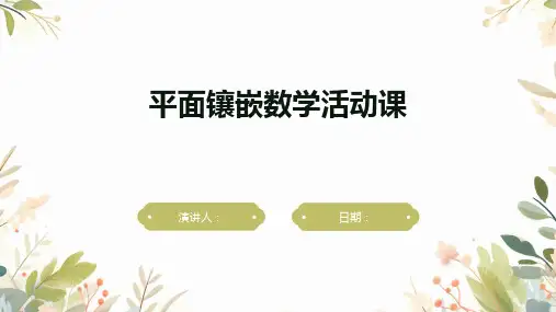平面镶嵌数学活动课