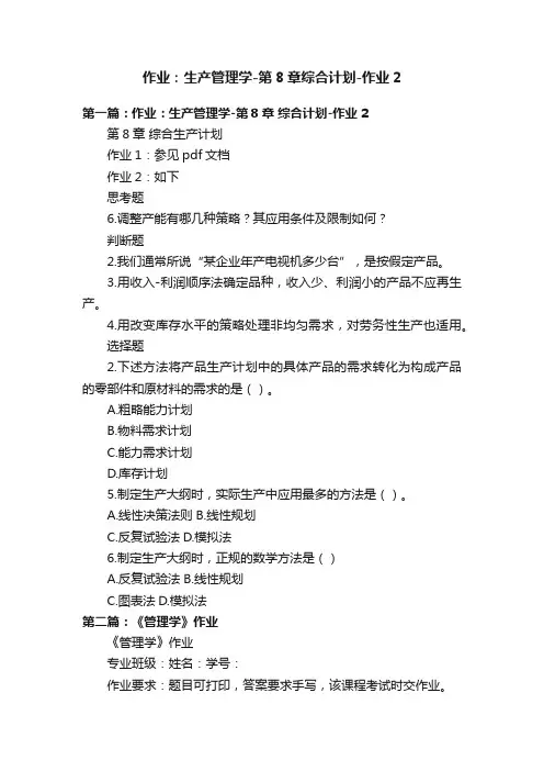 作业：生产管理学-第8章综合计划-作业2