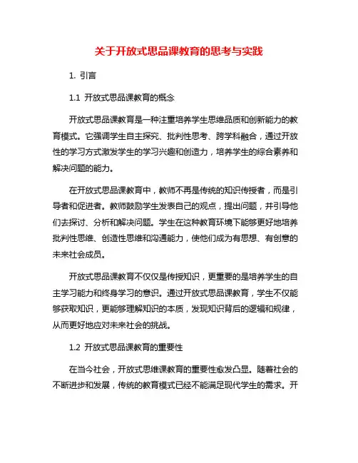关于开放式思品课教育的思考与实践