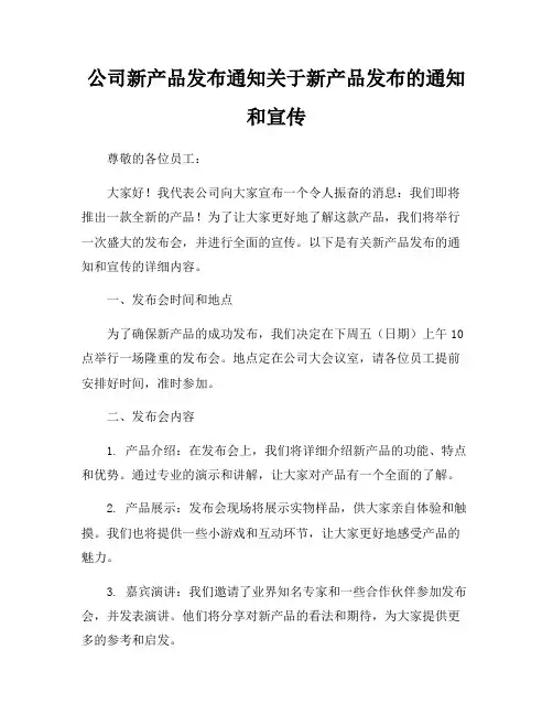 公司新产品发布通知关于新产品发布的通知和宣传