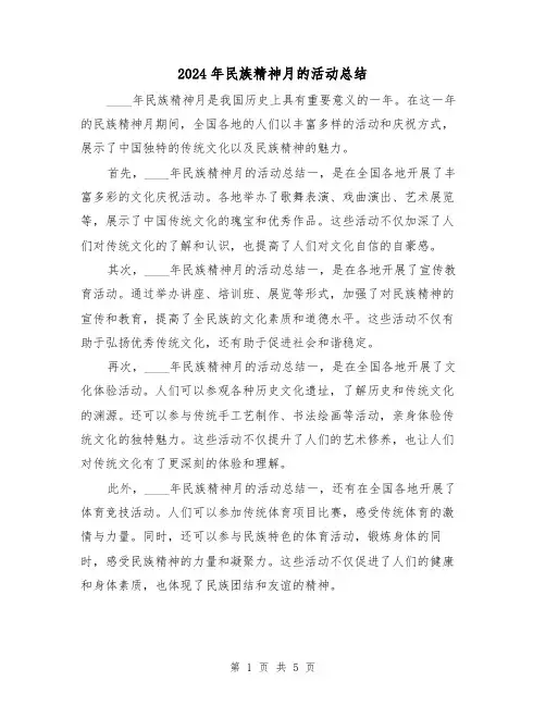 2024年民族精神月的活动总结(3篇)