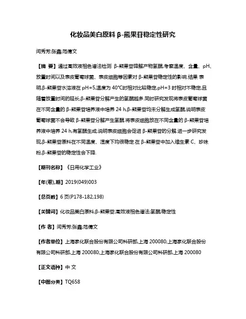 化妆品美白原料β-熊果苷稳定性研究