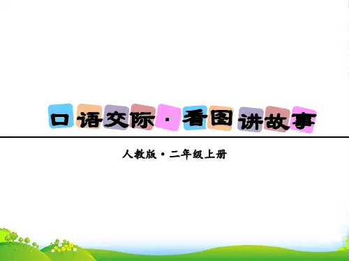 部编版二年级上册语文第四单元口语交际·看图讲故事 精品课件