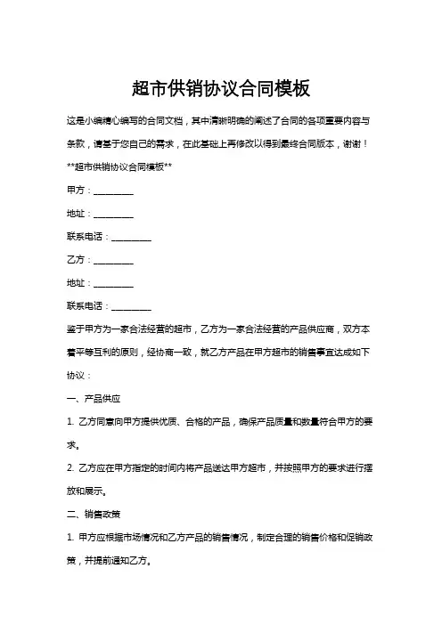 超市供销协议合同模板