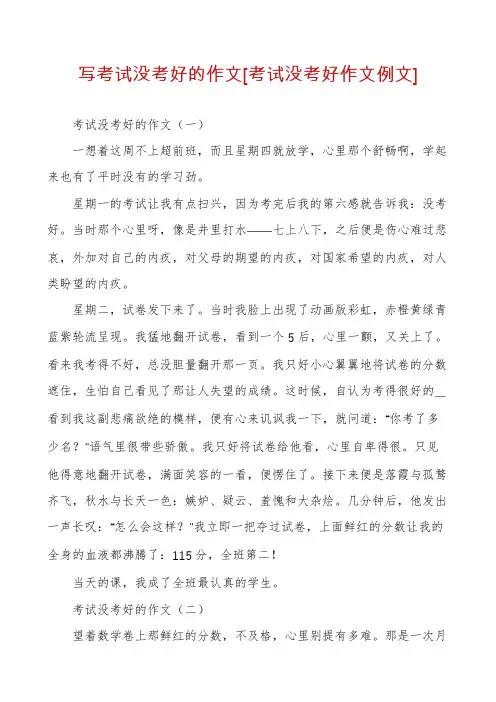 写考试没考好的作文[考试没考好作文例文]