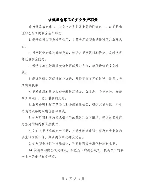 物流部仓库工的安全生产职责(三篇)