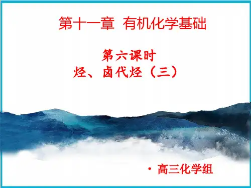 (新)人教版《卤代烃》优质PPT课件