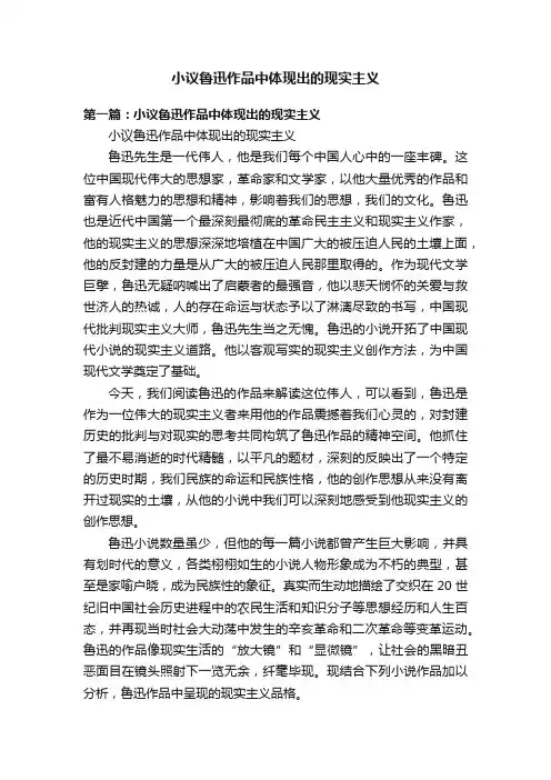 小议鲁迅作品中体现出的现实主义