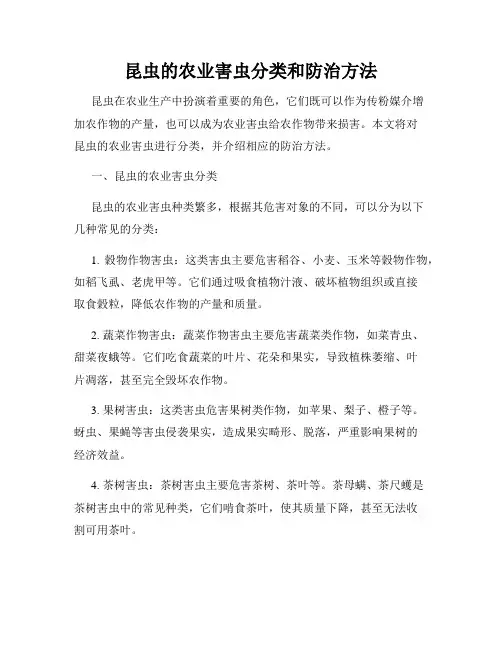 昆虫的农业害虫分类和防治方法
