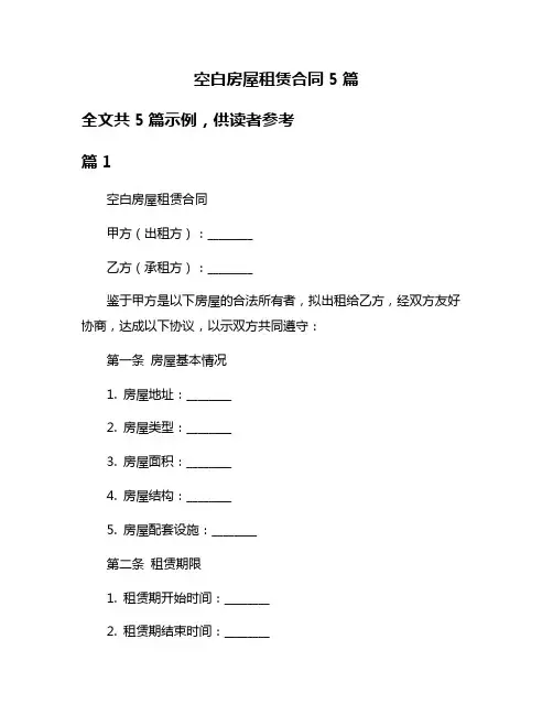 空白房屋租赁合同5篇