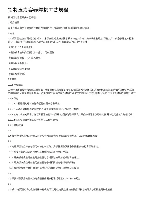 铝制压力容器焊接工艺规程