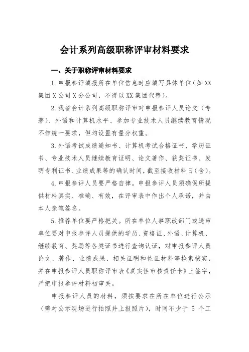 会计系列高级职称评审材料要求