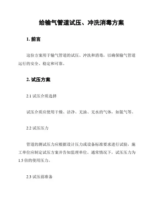 给输气管道试压、冲洗消毒方案