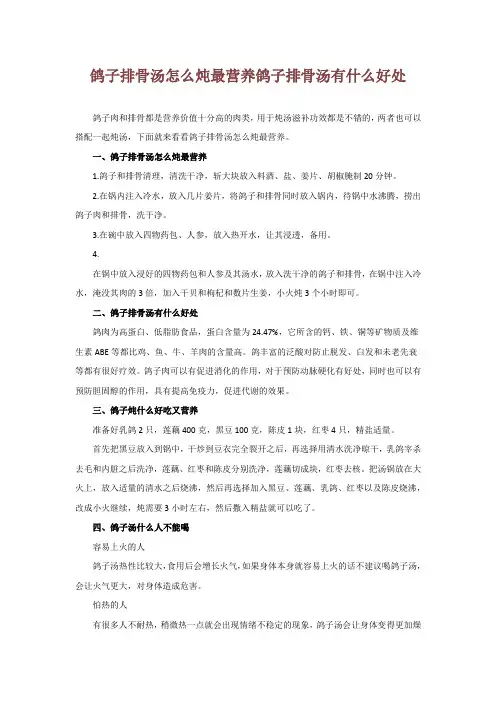 鸽子排骨汤怎么炖最营养 鸽子排骨汤有什么好处