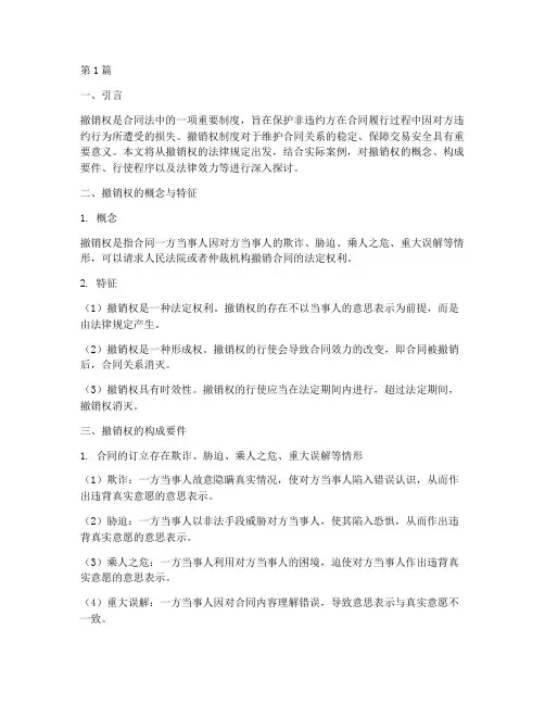 撤销权_法律规定(3篇)