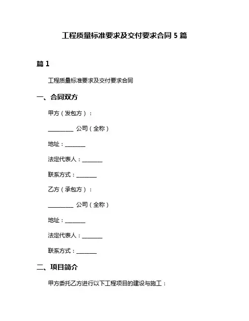 工程质量标准要求及交付要求合同5篇