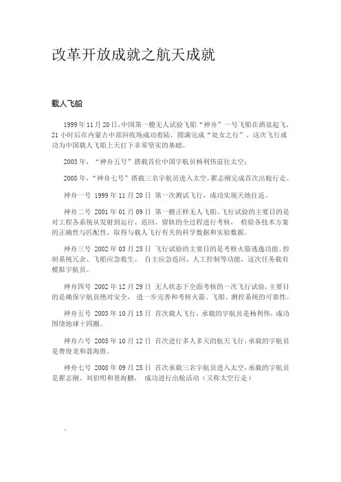 改革开放之航天成就