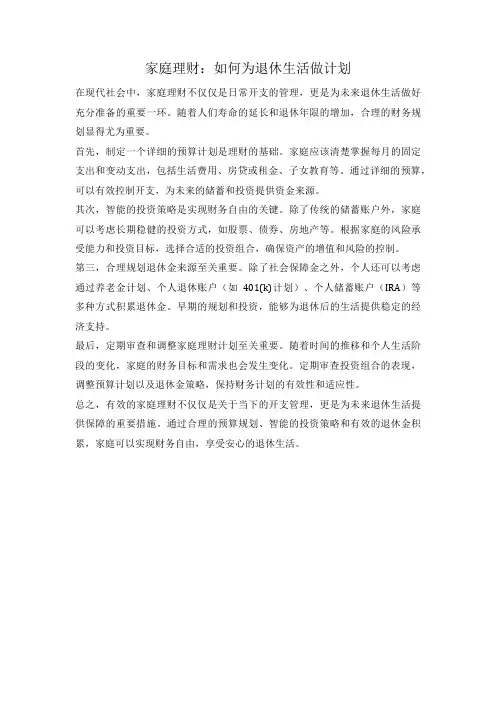 家庭理财：如何为退休生活做计划