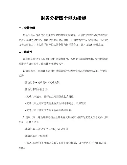 财务分析四个能力指标