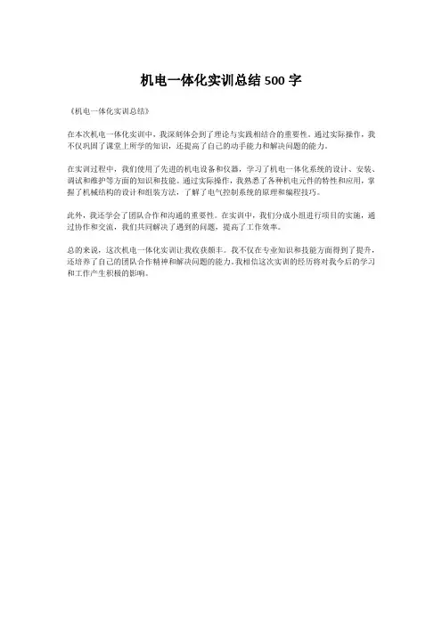 机电一体化实训总结500字