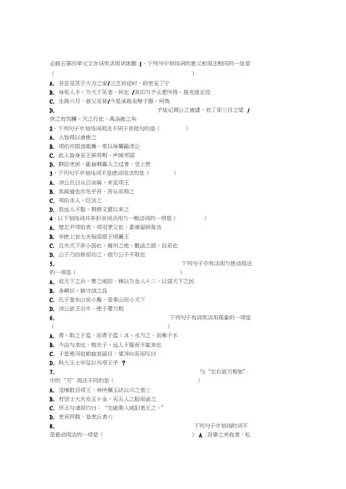 (完整版)必修五第四单元文言词类活用训练题