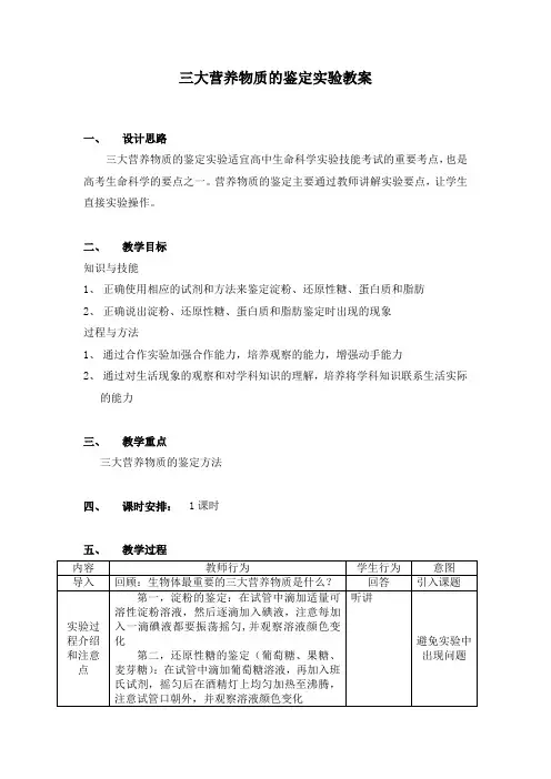 2 教学设计-高中《三大营养物质的鉴定实验》