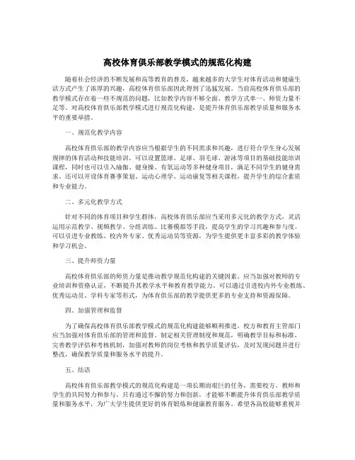 高校体育俱乐部教学模式的规范化构建
