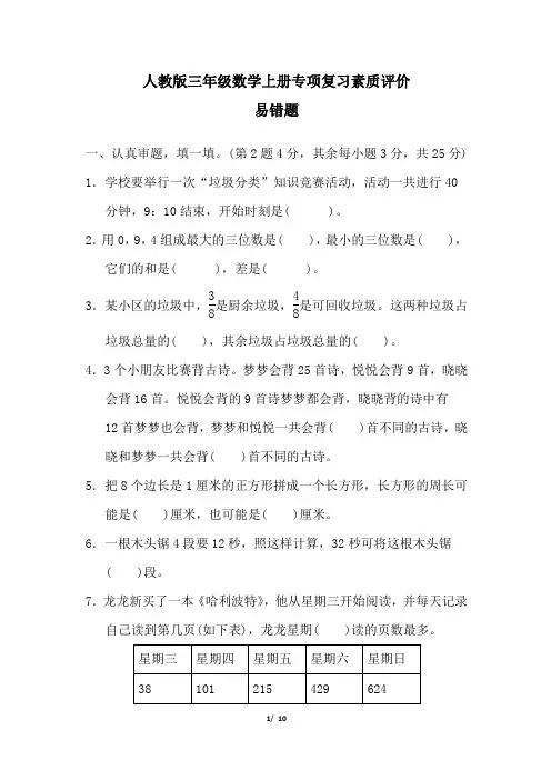 人教版三年级数学上册期末易错题专项试卷附答案