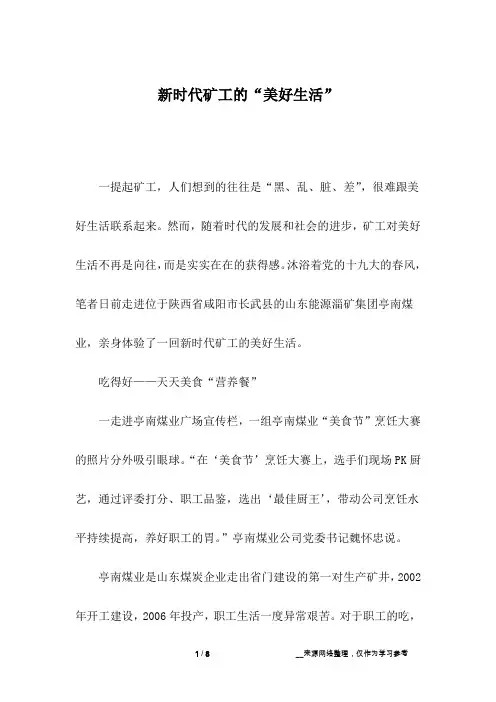 新时代矿工的“美好生活”