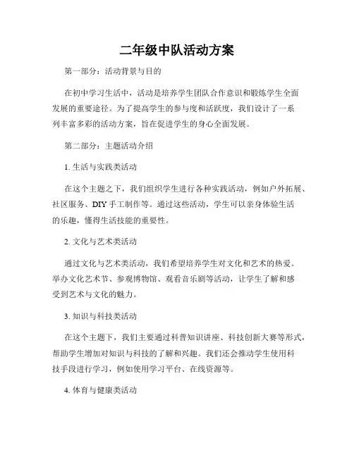 二年级中队活动方案