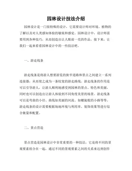 园林设计技法介绍