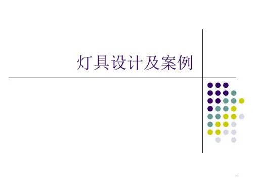 灯具设计及案例分析ppt课件