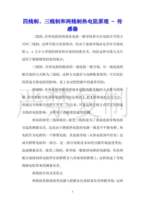 四线制、三线制和两线制热电阻原理传感器