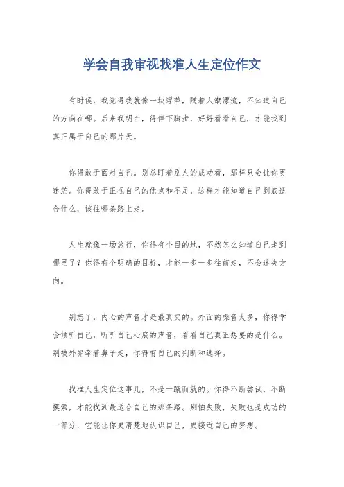 学会自我审视找准人生定位作文