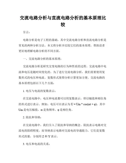交流电路分析与直流电路分析的基本原理比较