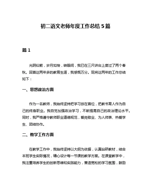 初二语文老师年度工作总结5篇