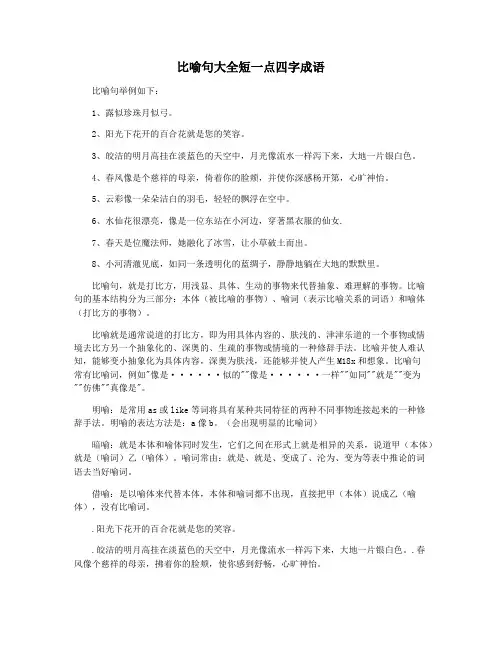 比喻句大全短一点四字成语