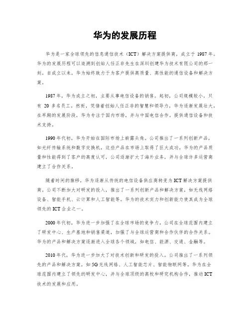 华为的发展历程