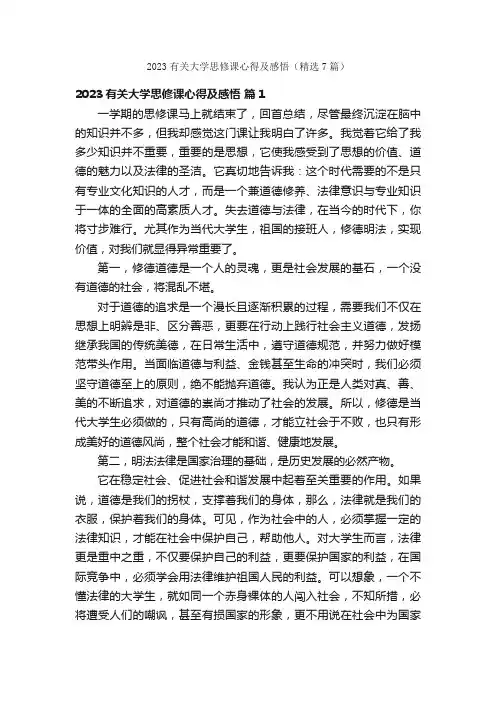 2023有关大学思修课心得及感悟（精选7篇）